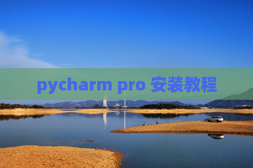 pycharm pro 安装教程